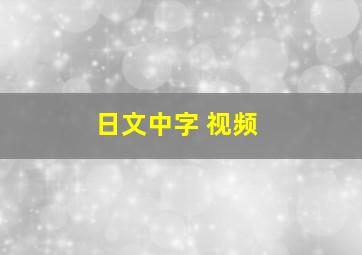 日文中字 视频